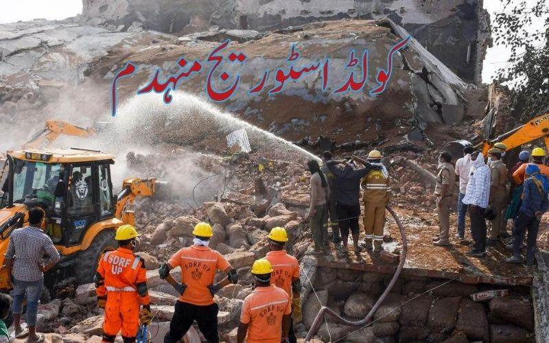 کولڈا سٹوریج کی عمارت منہدم ۔4 افراد ہلاک،12زخمی